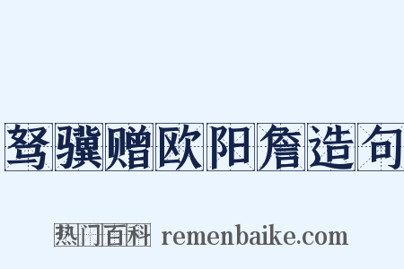 驽骥赠欧阳詹造句是什么意思的图片